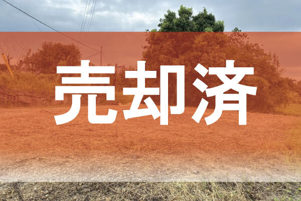 ☆売却済☆【菊池市長田】日当たり良好　菊之池小学校区！