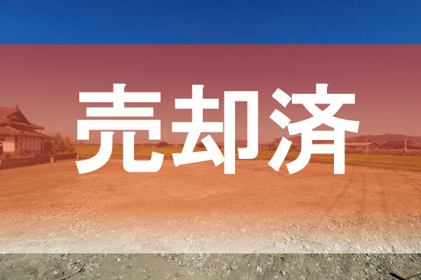 ☆売却済☆【山鹿市鹿本町中川】敷地広々270坪以上☆日当たり良好、建築条件なし！