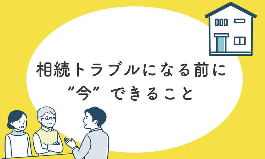 相続トラブルに向けて今できることコラム