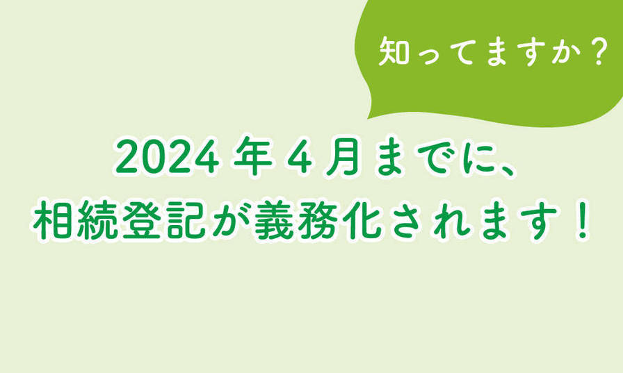 不動産相続の登記義務化についてのコラム