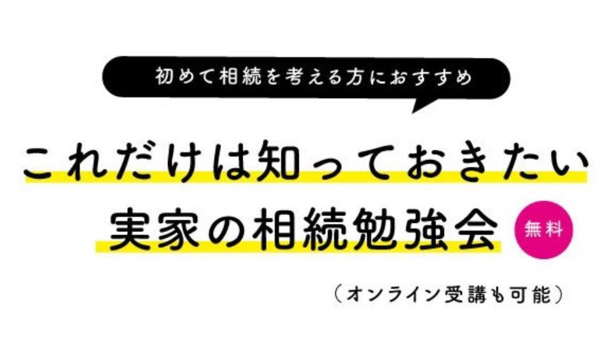 相続勉強会のイベントバナーです